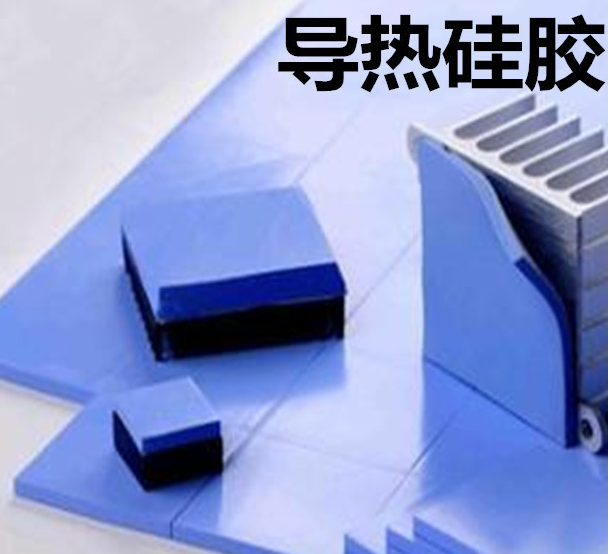 怎么去理解導熱硅膠片的性能？導熱硅膠片有哪些用途？